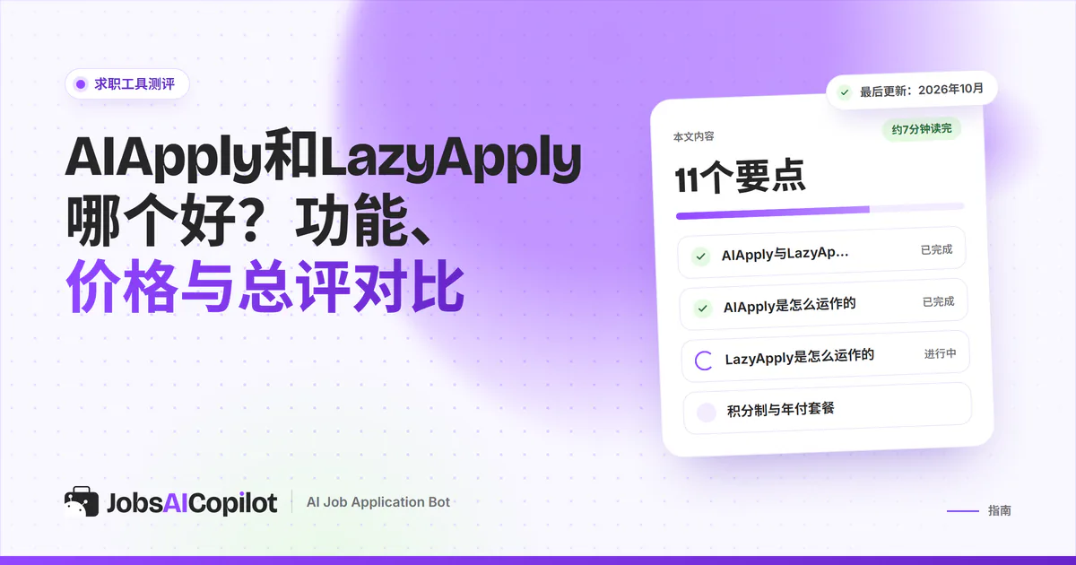 AIApply与LazyApply对比卡片：紫色JobsAICopilot封面中间是VS标志