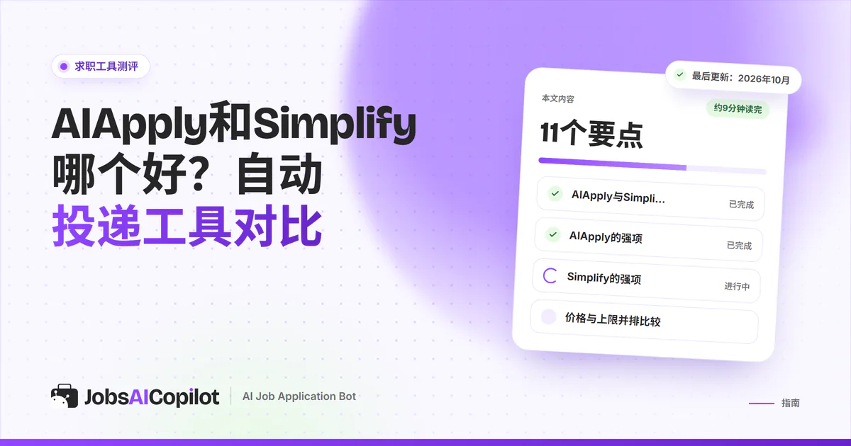 AIApply与Simplify对比卡片：紫色JobsAICopilot封面中间是VS标志