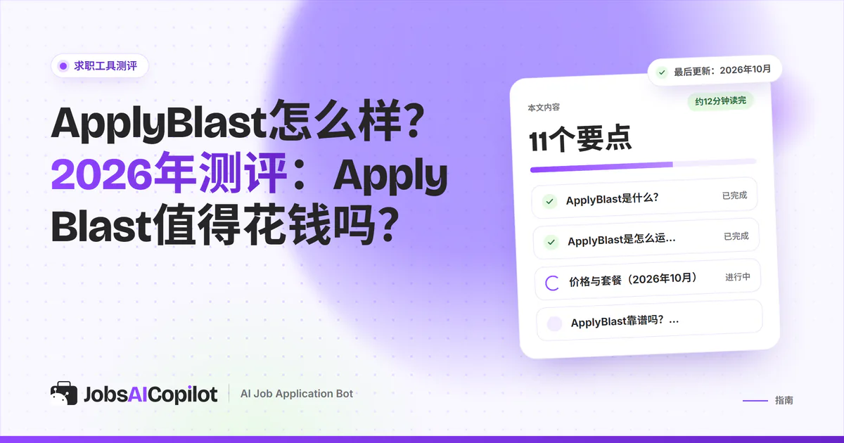 ApplyBlast测评（2026）：Apply Blast如何自动投递、费用多少以及用户反馈