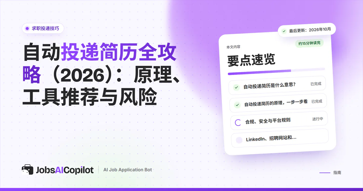 自动投递简历指南封面：清单列出自动投递的原理、风险、适用渠道和常见错误