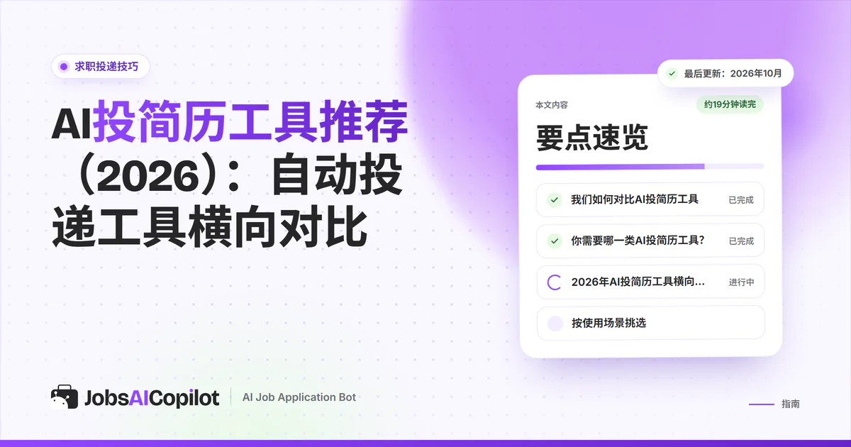 AI投简历工具推荐：紫色JobsAICopilot封面上对比JobsAICopilot、Simplify、Jobright和JobCopilot