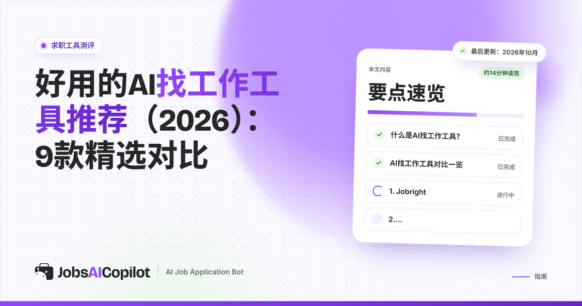 9款AI找工作工具对比表：2026年的职位匹配、自动填写、自动投递和起步价格