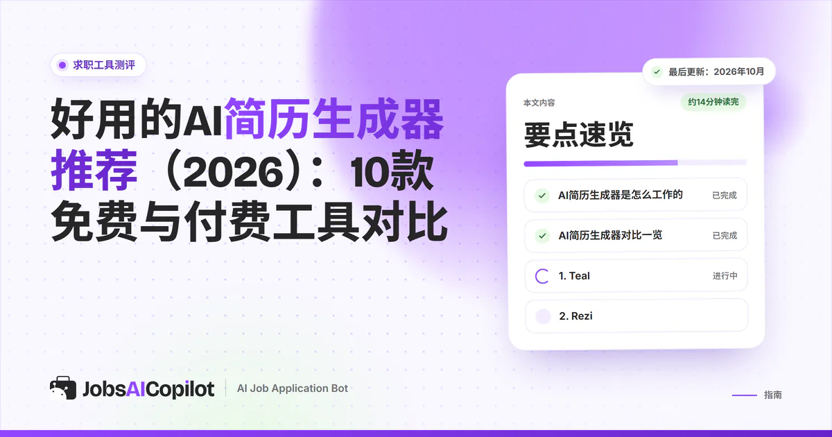 10款AI简历生成器与ATS检测工具并排对比，列出2026年的免费套餐和起步价格