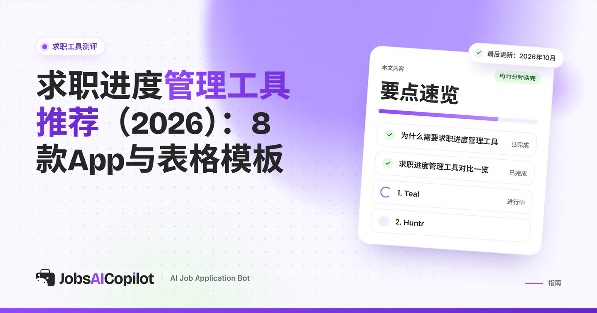 看板式求职进度管理：已保存、已投递、面试中和offer四列，旁边是表格模板