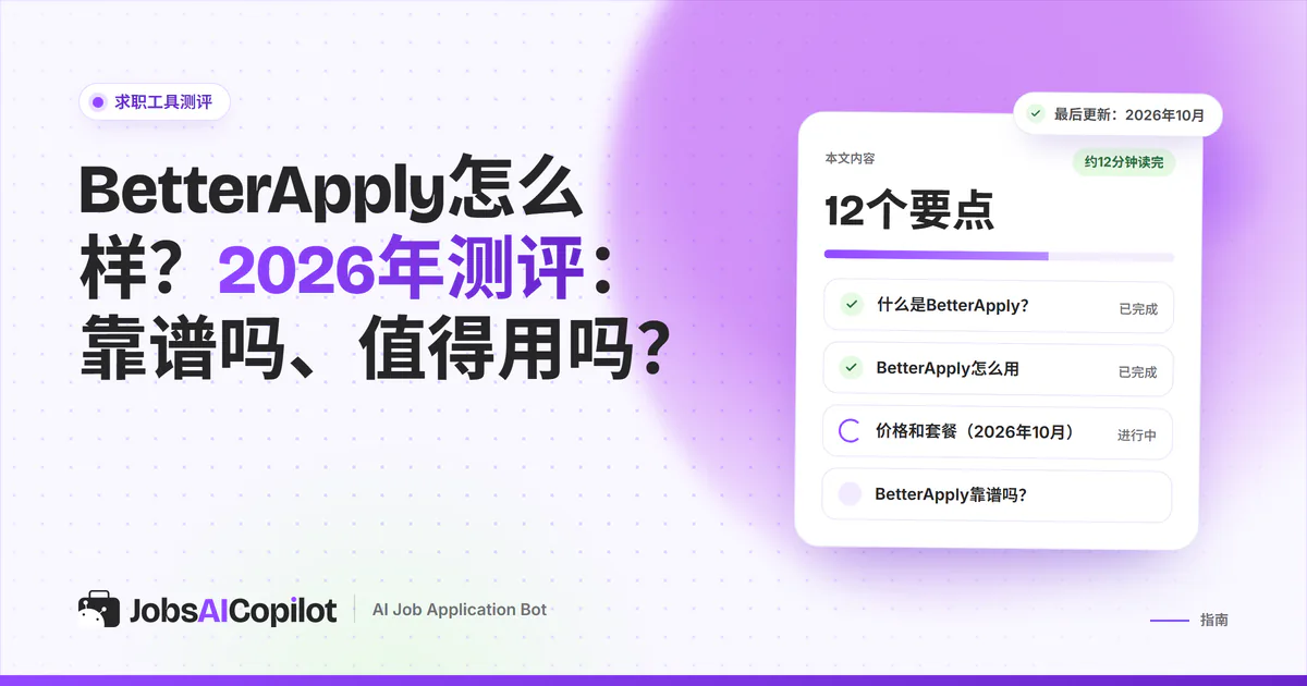 BetterApply测评（2026）：这款自动投递服务的功能、价格、退款条款和用户投诉