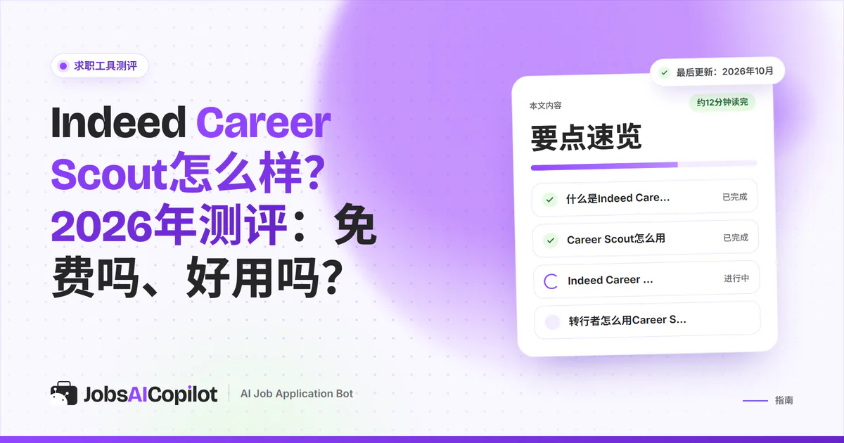 Indeed Career Scout测评（2026）：这款免费AI职业助手能做什么、有哪些局限和替代工具