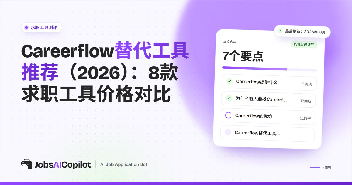 Careerflow替代工具：紫色JobsAICopilot封面上列出JobsAICopilot、Teal、Huntr和Simplify