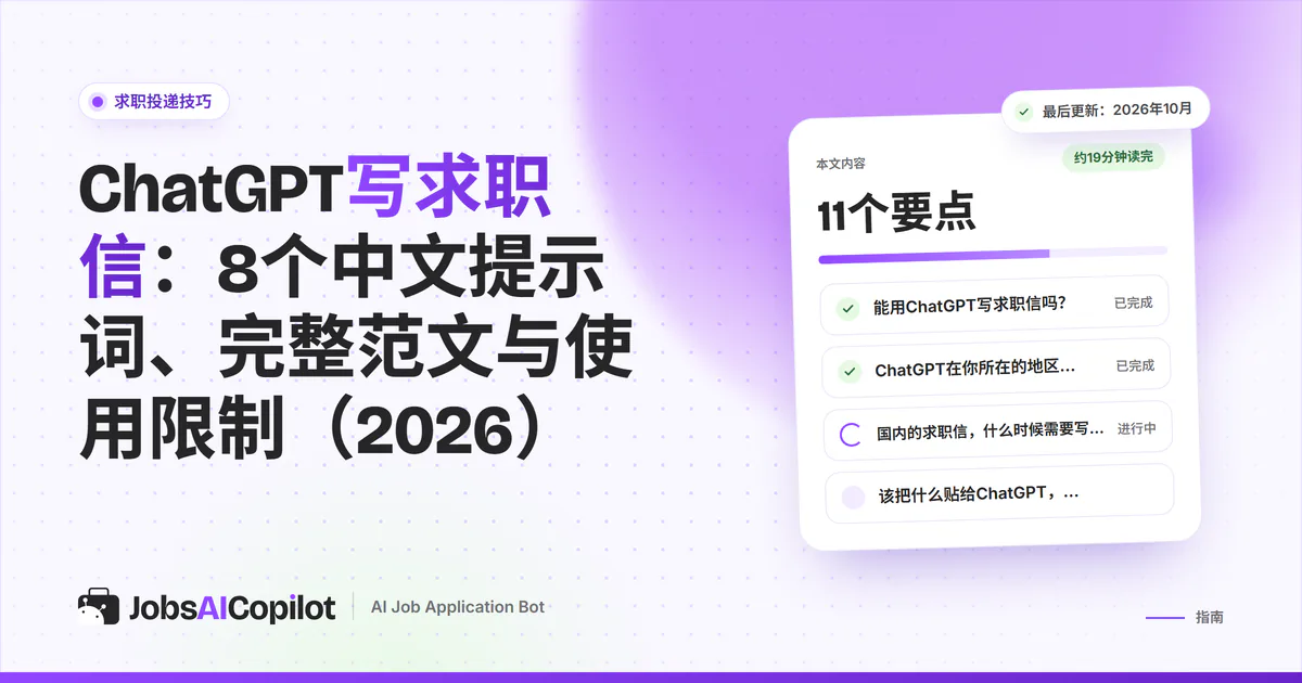 ChatGPT写求职信：一封求职信初稿，其中的套话被划掉并改写，紫色JobsAICopilot封面