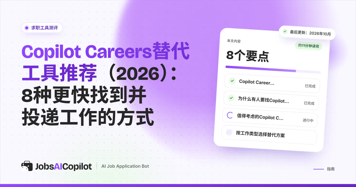 Copilot Careers替代工具封面：列出JobsAICopilot、Indeed、Google职位搜索和CareerOneStop