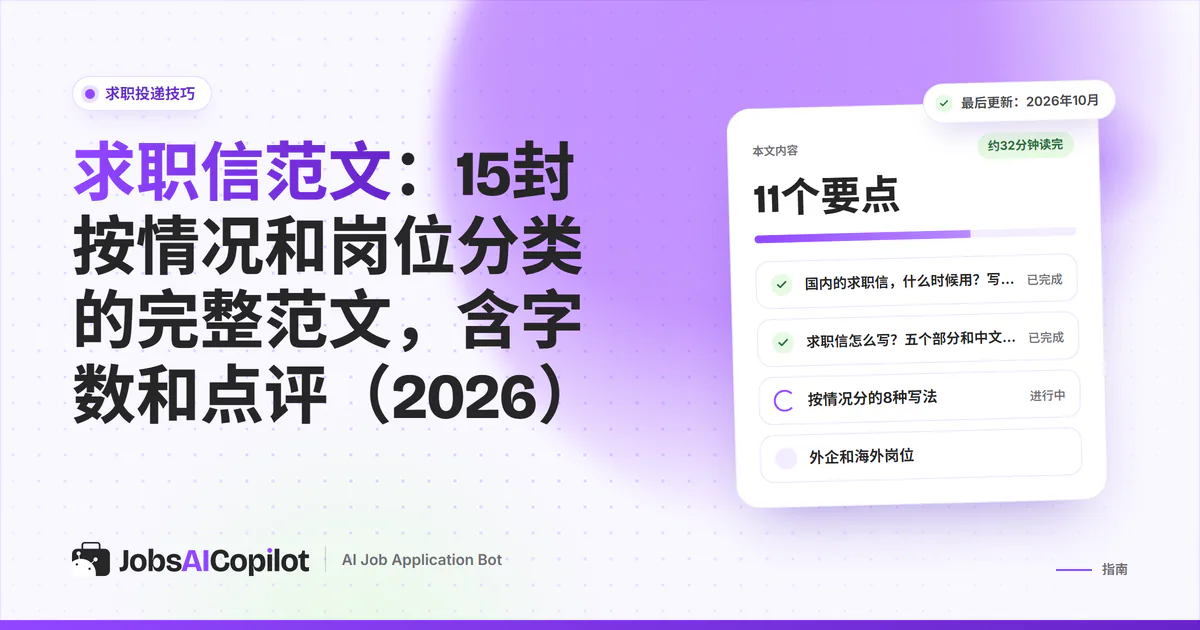 求职信范文：应届生、转行者、教师和程序员的求职信范文，紫色JobsAICopilot封面