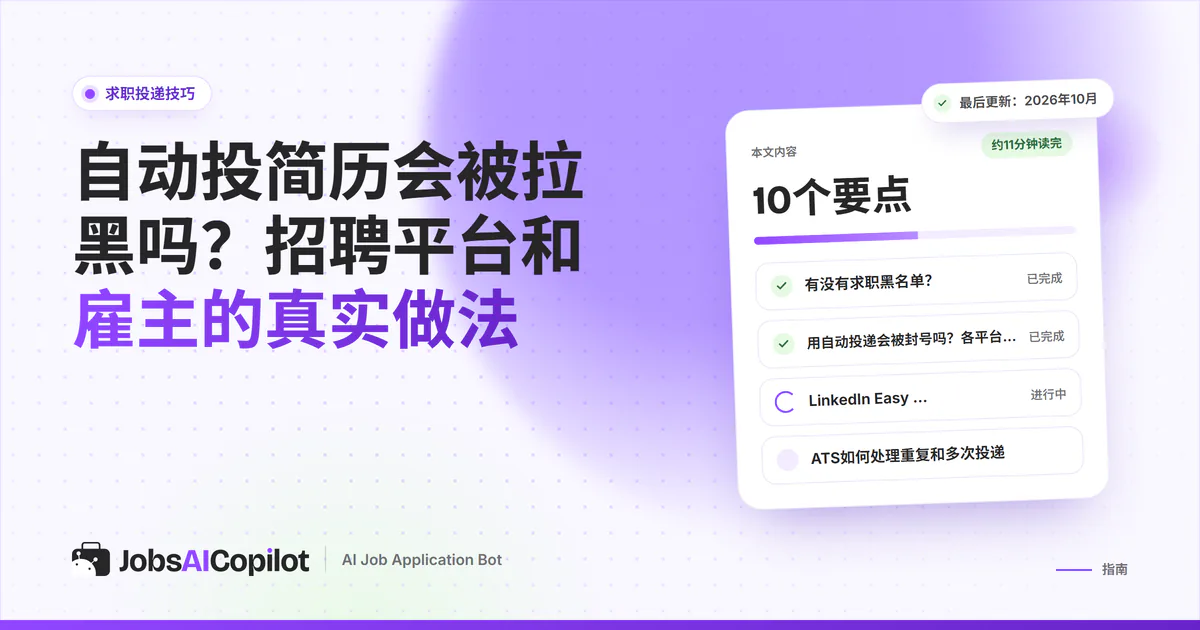 自动投递会被拉黑吗：LinkedIn和Indeed的机器人规则、ATS重复申请标记和安全做法
