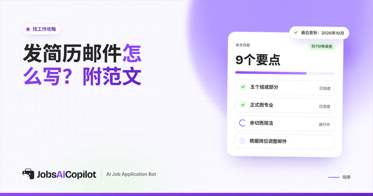 发简历邮件怎么写：紫色JobsAICopilot封面上标有“附简历”的邮件示意图