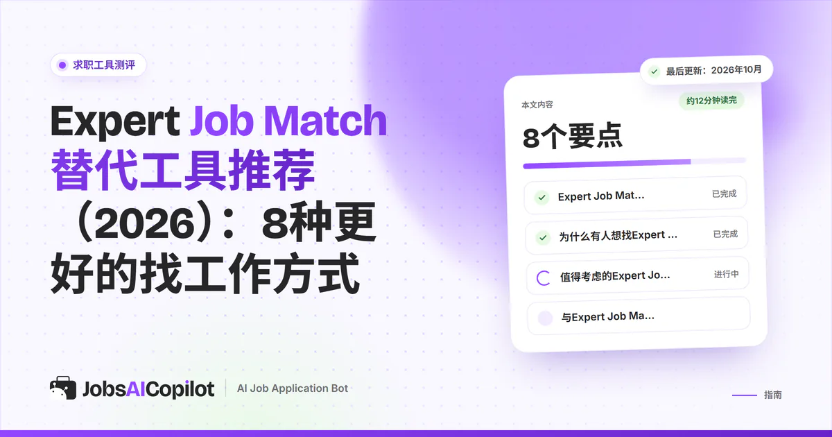 Expert Job Match替代工具：紫色JobsAICopilot封面上列出JobsAICopilot、Indeed、LinkedIn Jobs和Glassdoor