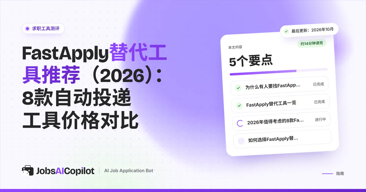 FastApply替代工具（2026）：8款自动投递工具按价格、每日上限和审核环节对比