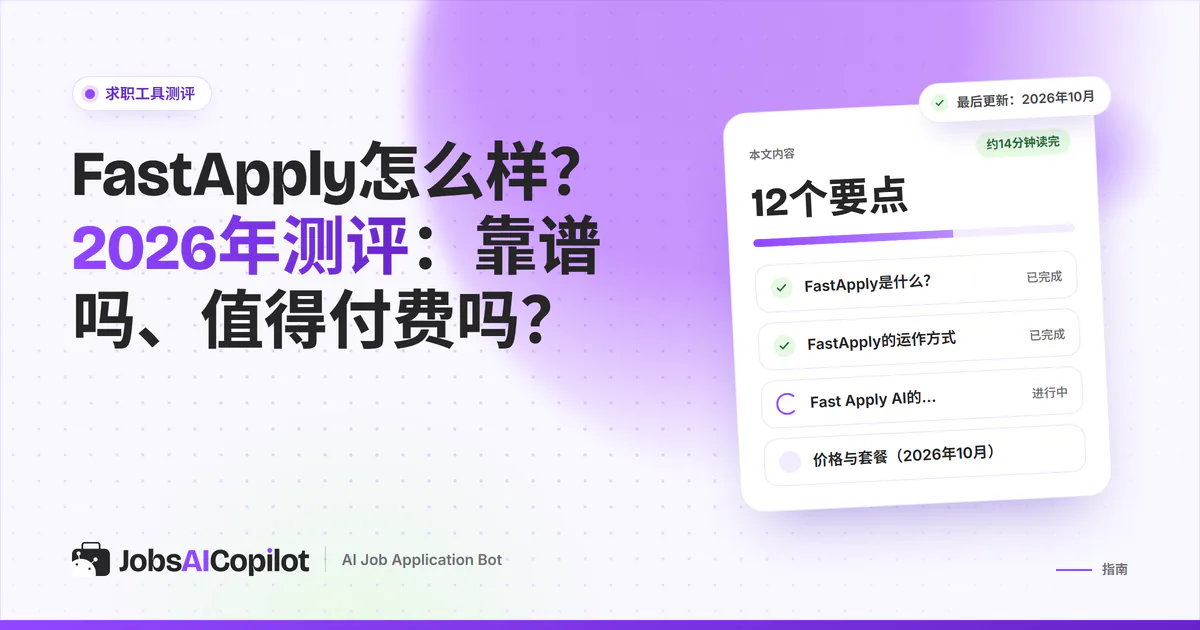 FastApply测评（2026）：Fast Apply AI插件的模式、价格、风险和用户评分