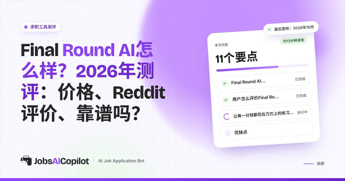 Final Round AI测评（2026）：Interview CoPilot功能、价格，以及Reddit和Trustpilot反馈