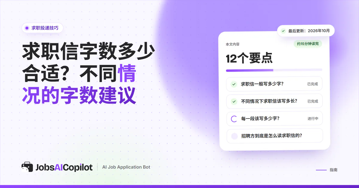 求职信写多少字合适：紫色JobsAICopilot封面上标有“250到400词”的一页求职信