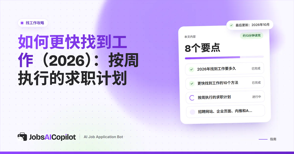 如何更快找到工作（2026）：紫色JobsAICopilot封面上的分步计划卡片