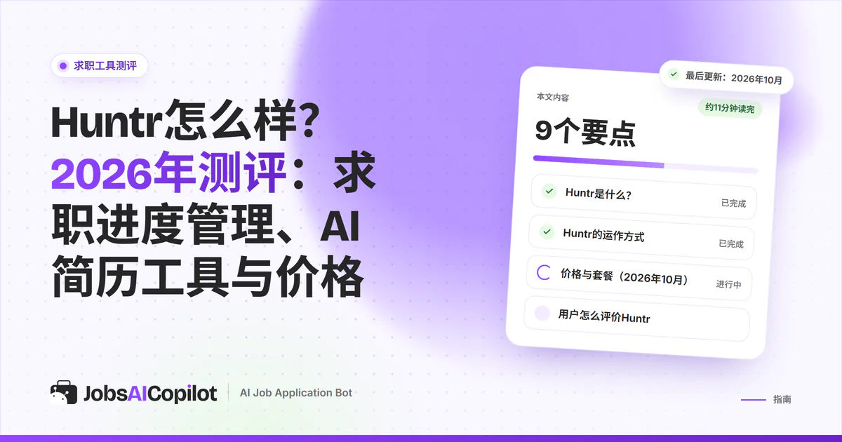 Huntr测评封面：标题卡片介绍求职进度管理、AI简历工具和价格，旁边是总评清单