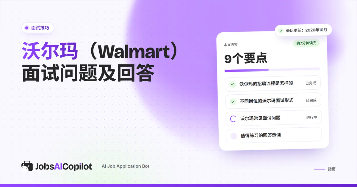 沃尔玛面试问题：紫色JobsAICopilot封面上以模拟面试对话的形式呈现