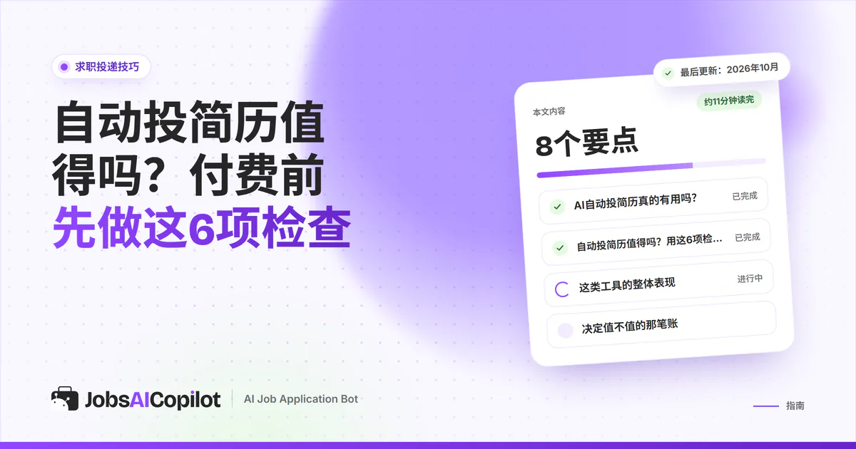 自动投递值得吗：付费投递工具的6项检查清单和单次面试成本计算