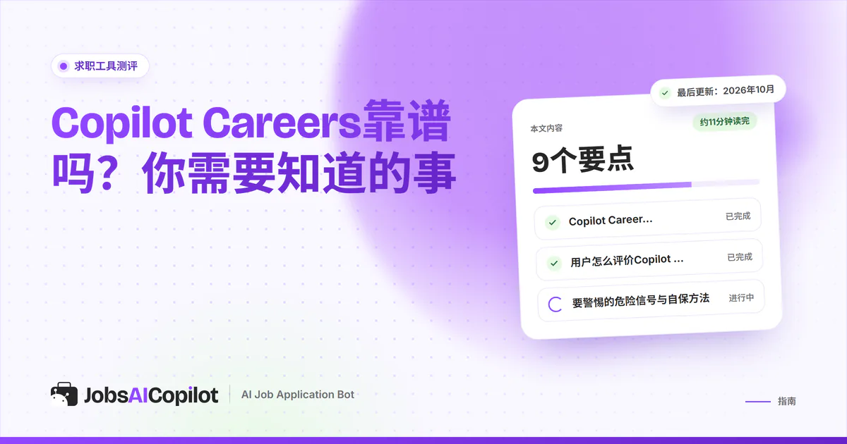 Copilot Careers靠谱吗：JobsAICopilot封面上的核查卡片，涵盖用户评价和替代工具对比