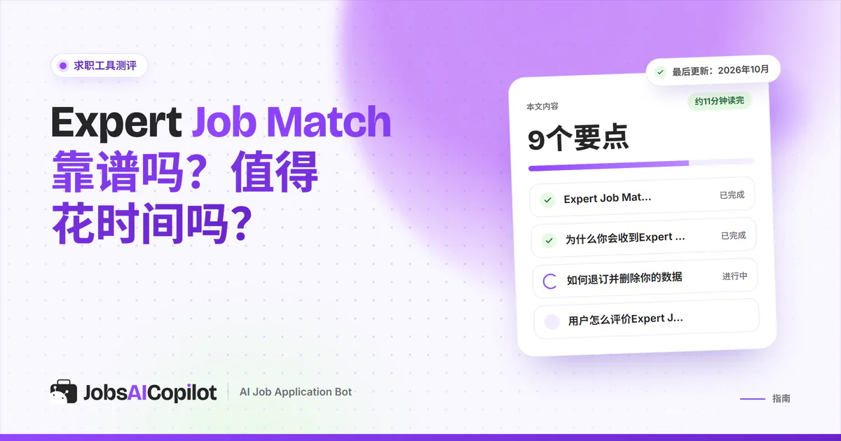 Expert Job Match靠谱吗：紫色JobsAICopilot封面上的核查卡片，涵盖主要功能、用户评价和优缺点