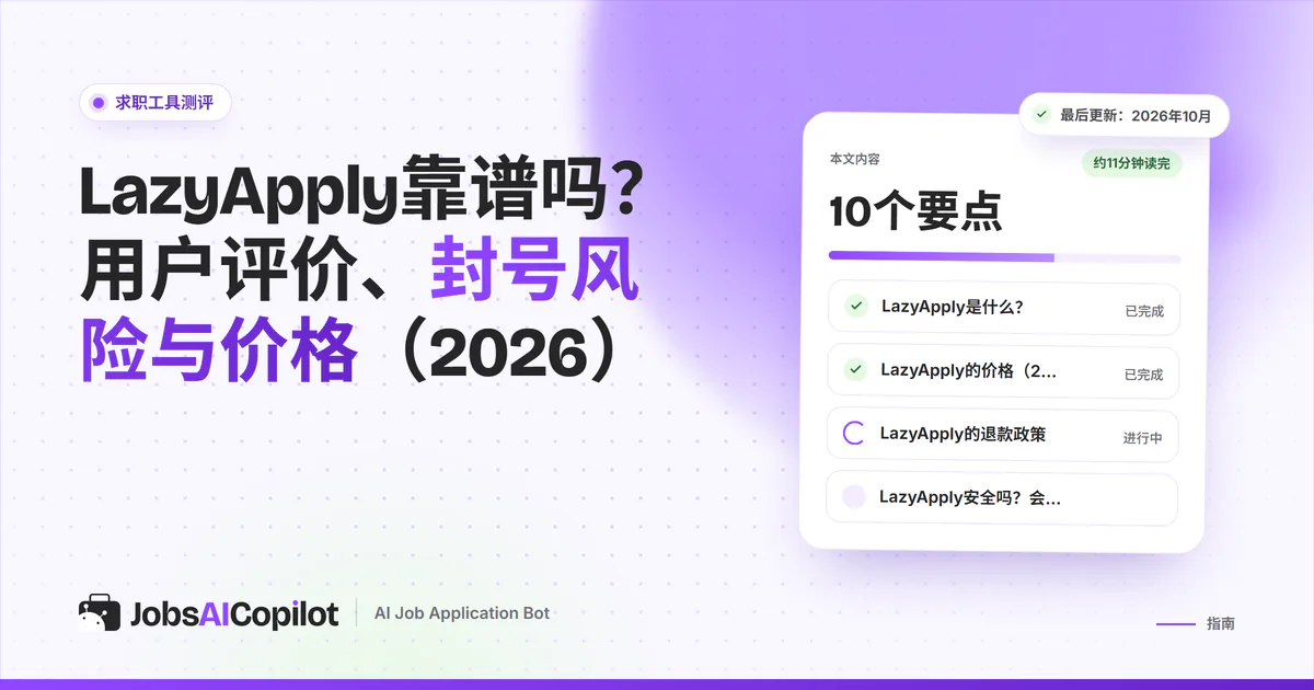 LazyApply靠谱吗：紫色JobsAICopilot封面上的核查卡片，涵盖主要功能、价格明细和用户评价
