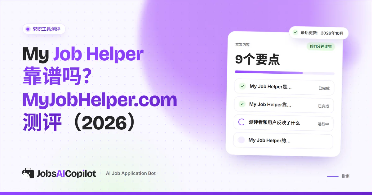 My Job Helper靠谱吗：紫色JobsAICopilot封面上的核查卡片，涵盖主要功能、替代工具和是否骗局