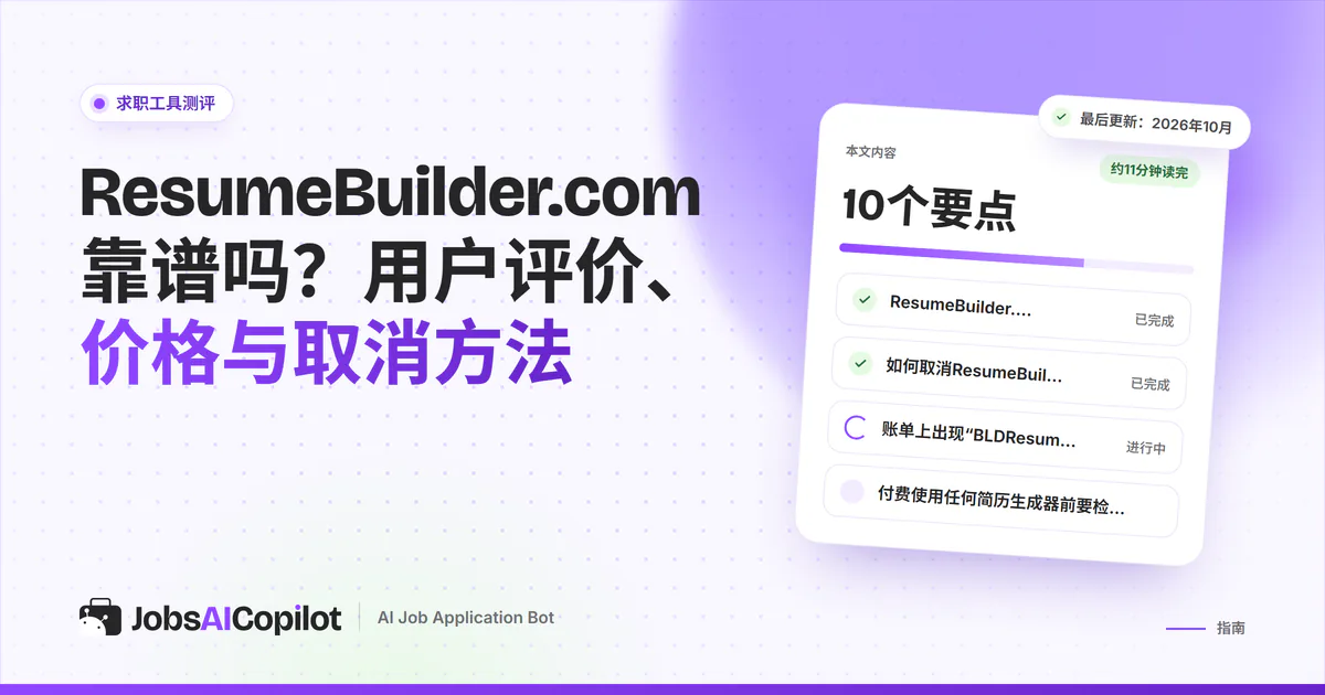 Resume Builder靠谱吗：紫色JobsAICopilot封面上的核查卡片，涵盖主要功能、价格明细和用户评价