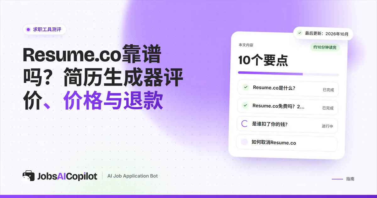Resume.co靠谱吗：紫色JobsAICopilot封面上的核查卡片，涵盖主要功能、价格明细和用户评价