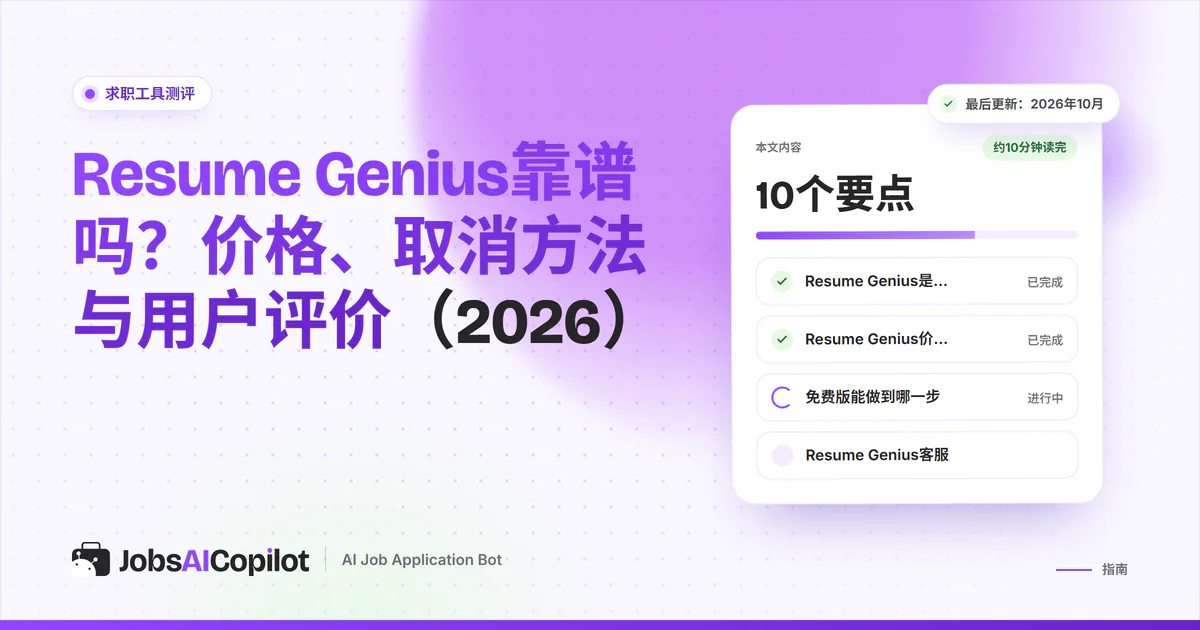 Resume Genius靠谱吗：紫色JobsAICopilot封面上的核查卡片，涵盖主要功能、价格明细和用户评价