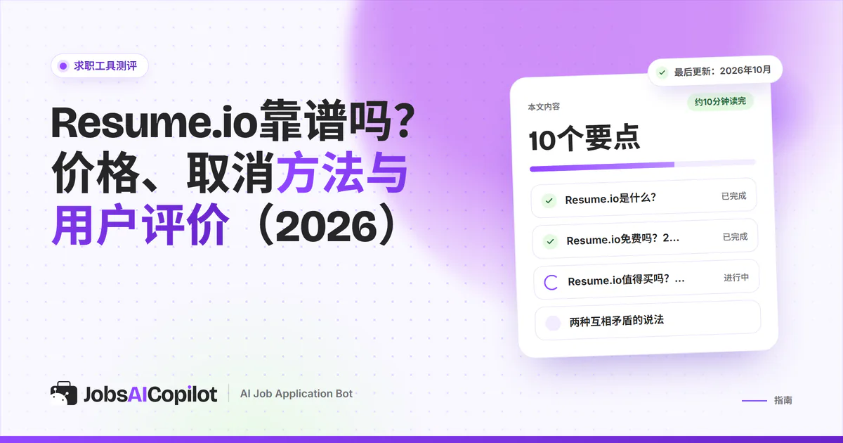 Resume.io靠谱吗：紫色JobsAICopilot封面上的核查卡片，涵盖主要功能、价格明细和用户评价