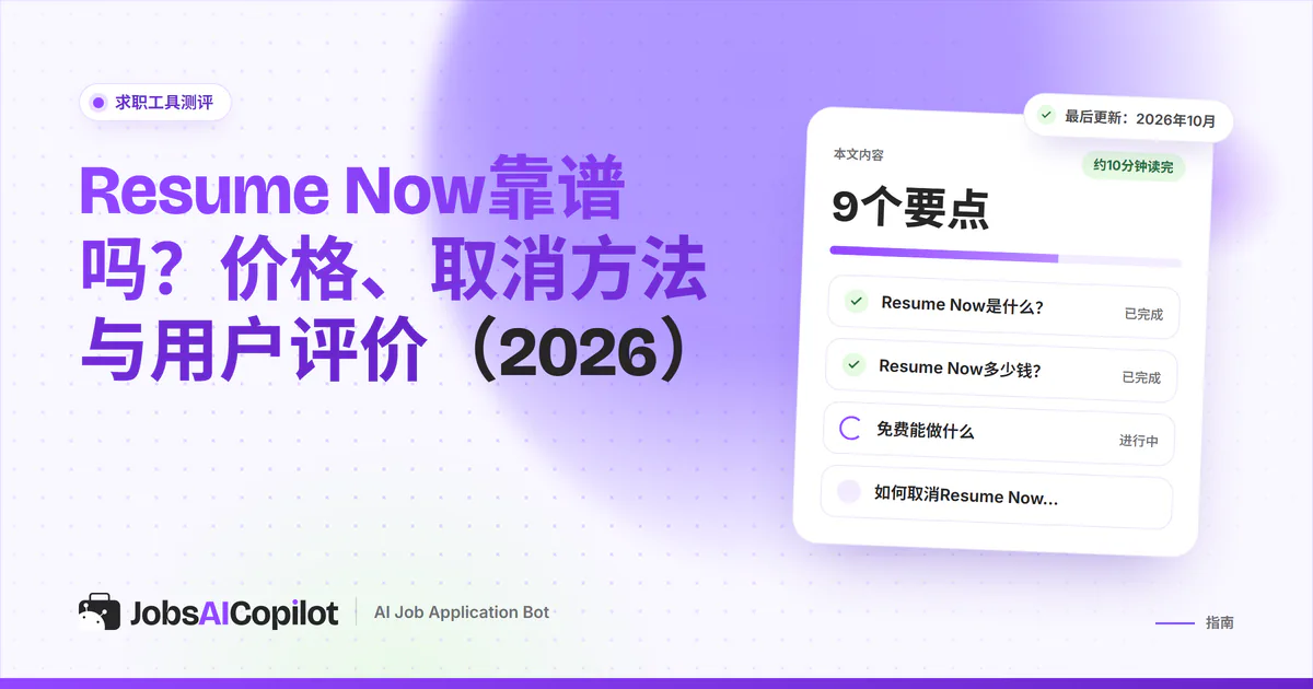 Resume Now靠谱吗：紫色JobsAICopilot封面上的核查卡片，涵盖主要功能、价格明细和用户评价