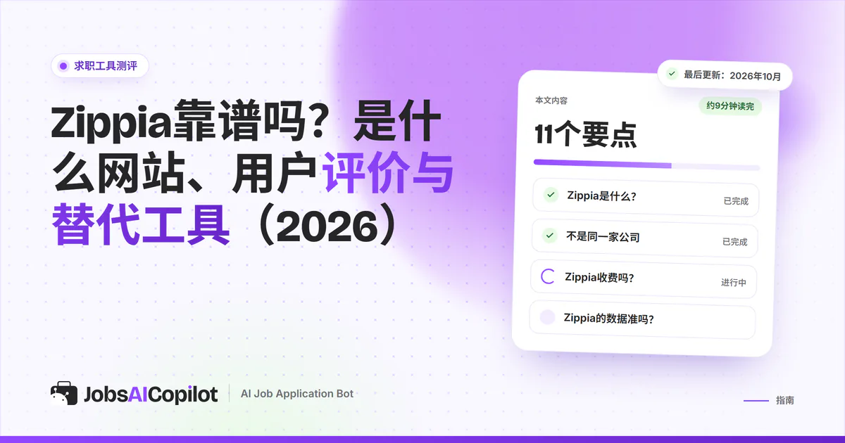 Zippia靠谱吗：JobsAICopilot封面上的指南清单卡片，列出它是什么等要点