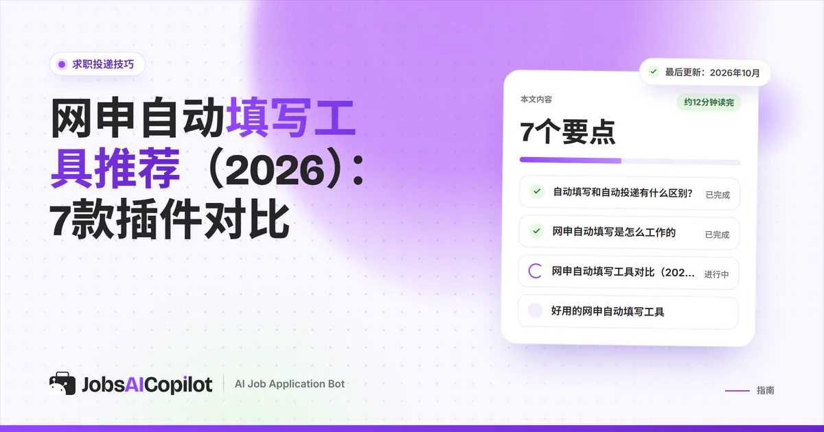 网申自动填写工具：紫色JobsAICopilot封面上对比Simplify Copilot、Jobright Autofill、Huntr和Teal