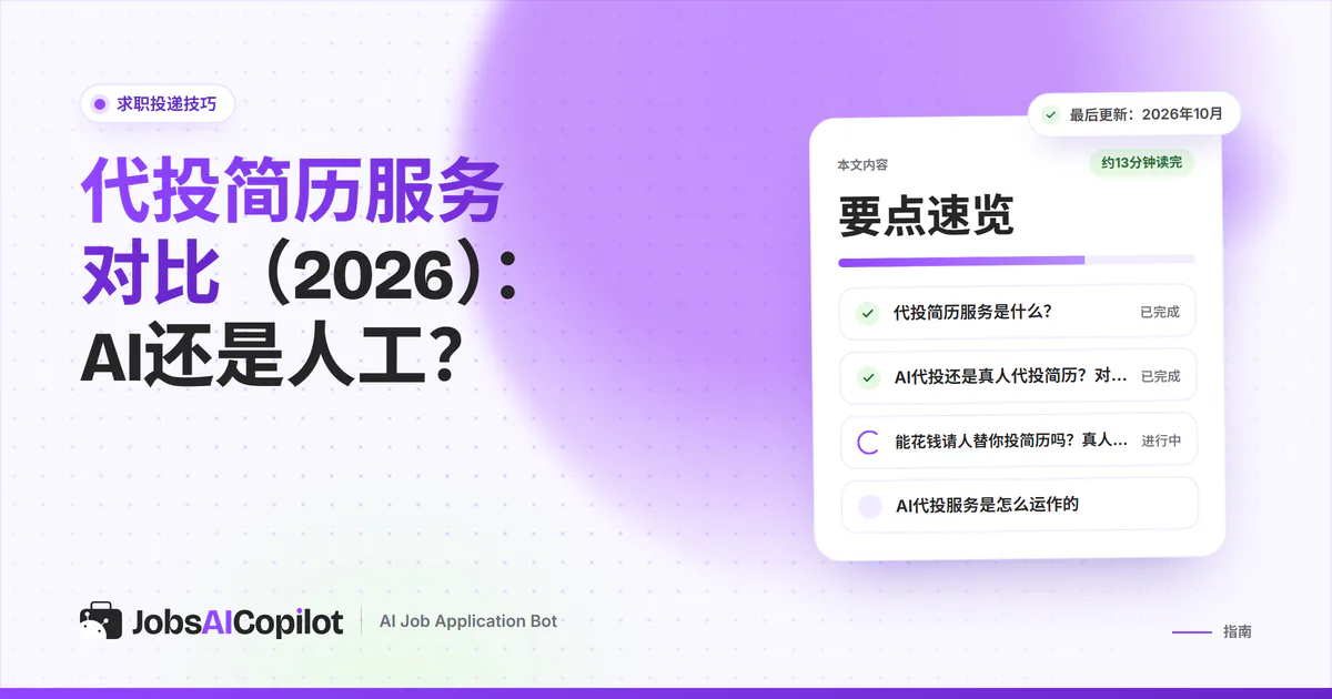 AI与人工代投对比卡片：紫色JobsAICopilot封面中间是VS标志