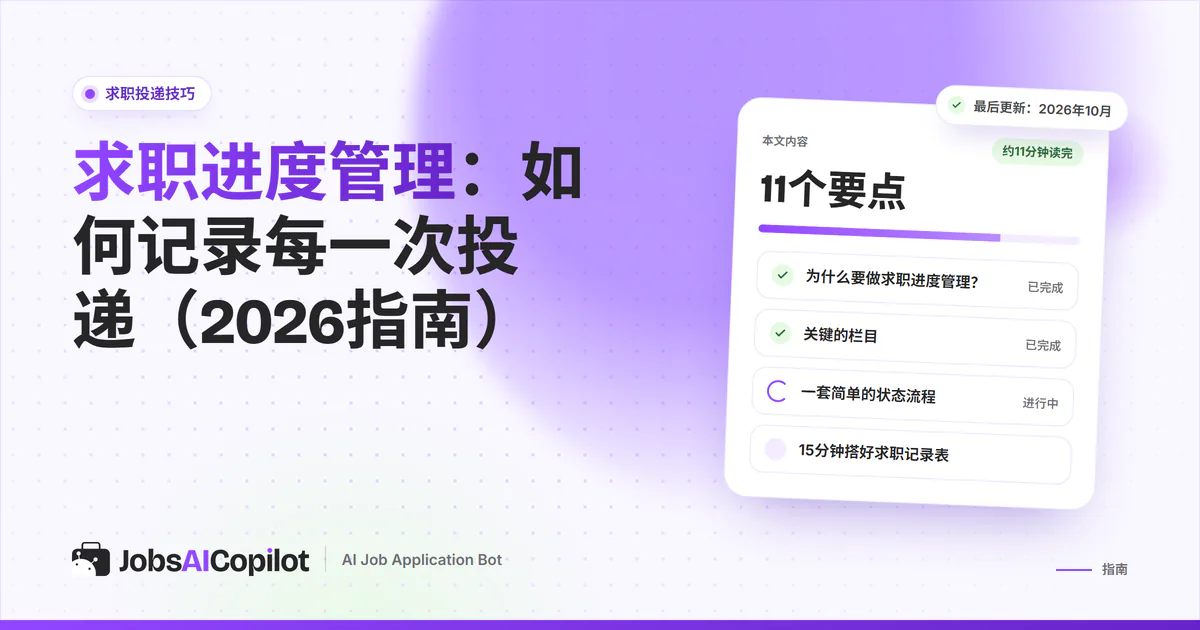 求职进度管理指南：JobsAICopilot封面上的清单卡片，列出主要好处等要点
