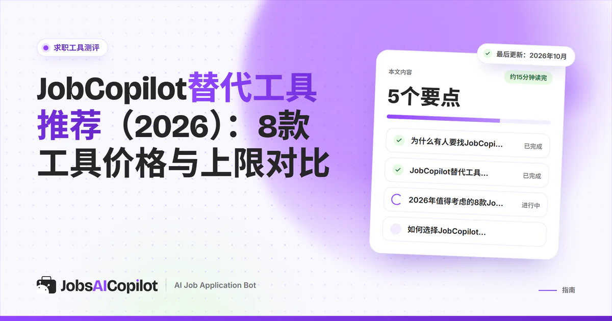 JobCopilot替代工具（2026）：8款自动投递工具按价格、每日上限和免费版对比