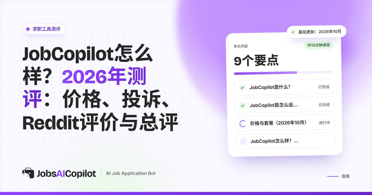 JobCopilot测评封面：标题卡片写着价格、投诉、Reddit与总评，旁边是总评清单