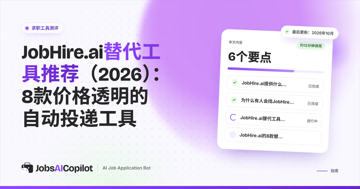 JobHire.ai替代工具：紫色JobsAICopilot封面上列出JobsAICopilot、LoopCV、FastApply和Wobo