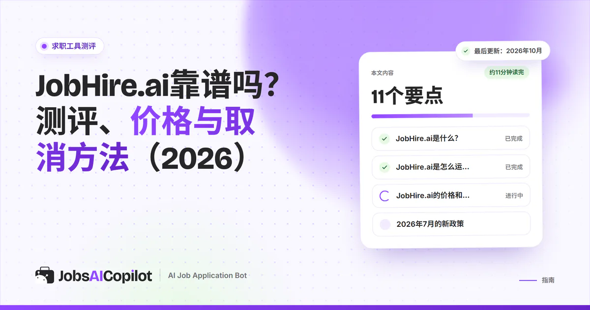JobHire.ai测评卡片：紫色JobsAICopilot封面上列出主要功能、价格明细和用户评价