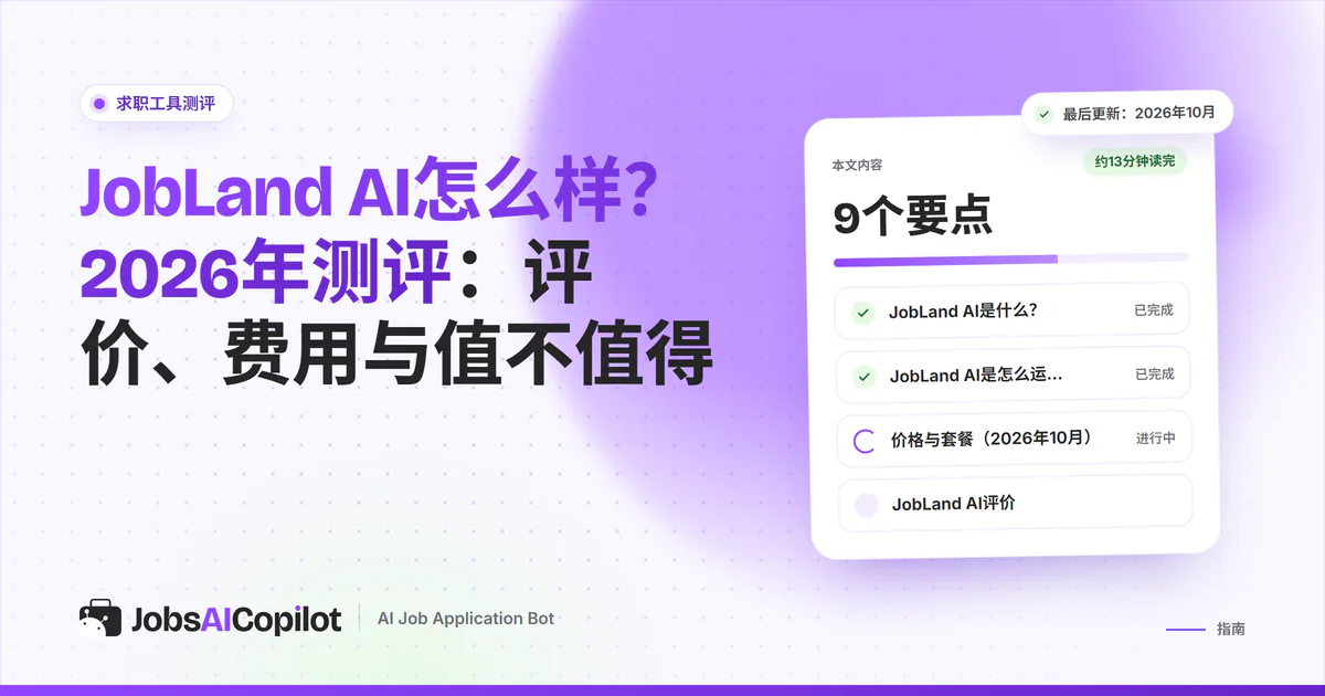 JobLand AI测评封面：标题卡片介绍评价、费用和是否值得，旁边是总评清单