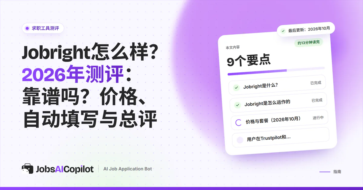 Jobright测评封面：标题卡片写着靠谱吗？价格、自动填写与总评，旁边是总评清单