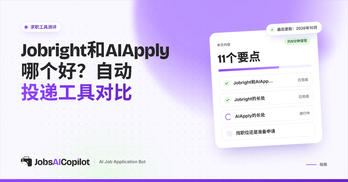 Jobright与AIApply对比卡片：紫色JobsAICopilot封面中间是VS标志