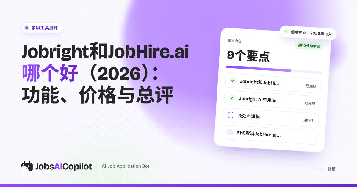 Jobright与JobHire.ai对比卡片：紫色JobsAICopilot封面中间是VS标志
