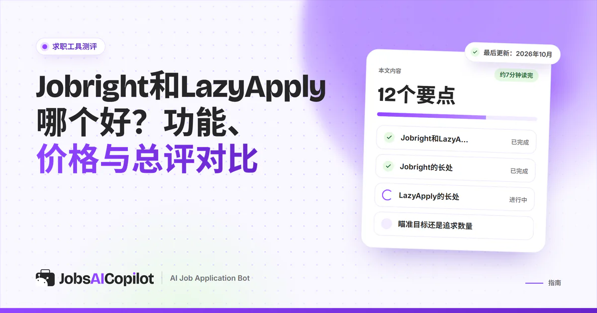 Jobright与LazyApply对比卡片：紫色JobsAICopilot封面中间是VS标志