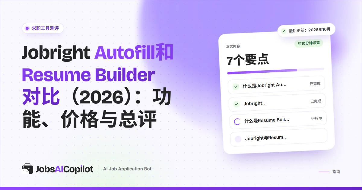 Jobright Autofill与Resume Builder对比卡片：紫色JobsAICopilot封面中间是VS标志