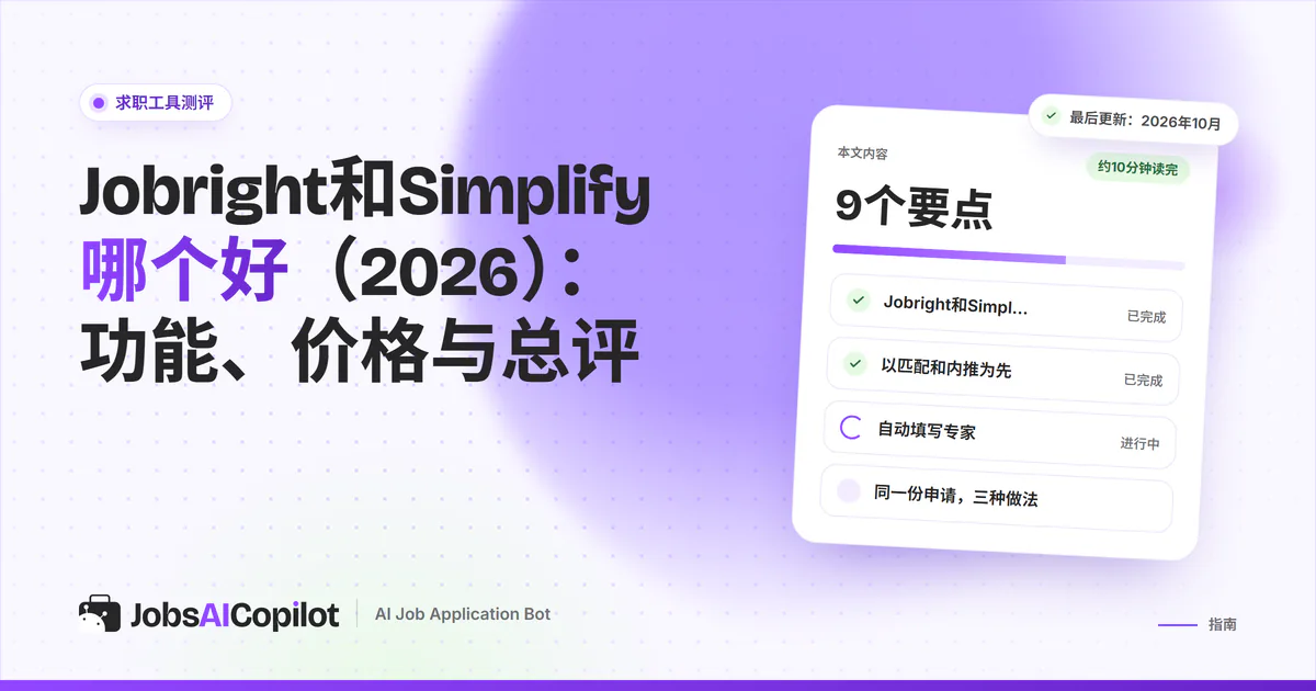 Jobright与Simplify对比卡片：紫色JobsAICopilot封面中间是VS标志