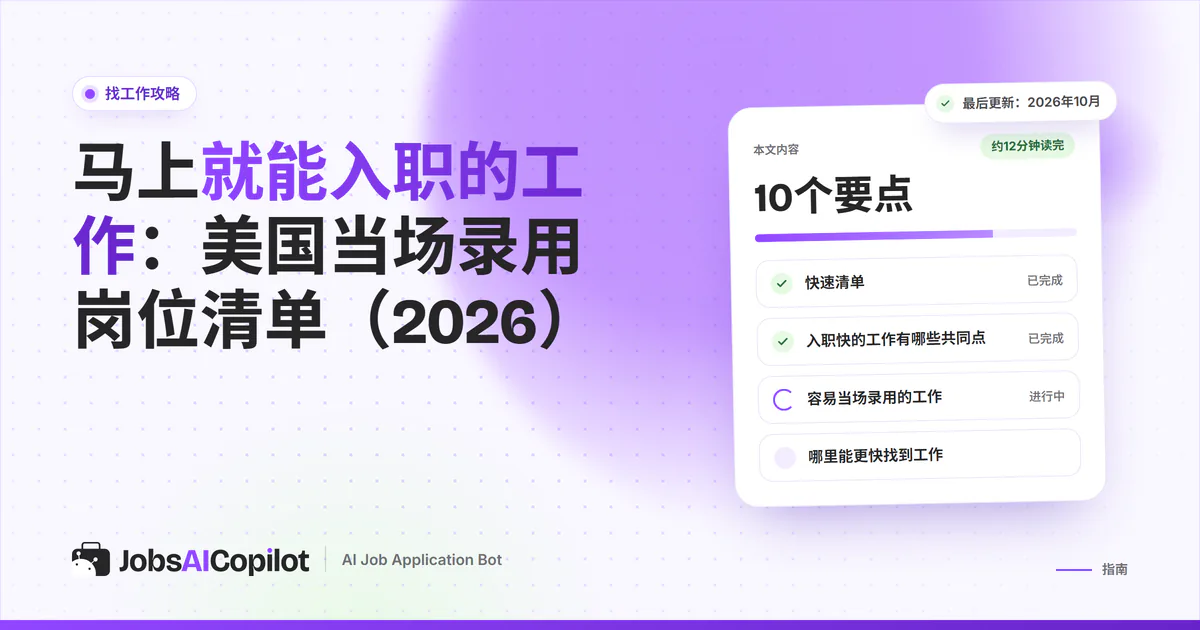 马上就能入职、当场录用的工作：JobsAICopilot封面上的职位雷达卡片